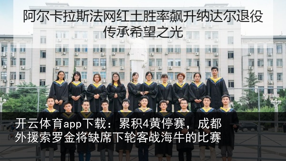 开云体育app下载:累积4黄停赛,成都外援索罗金将缺席下轮客战海牛的比赛