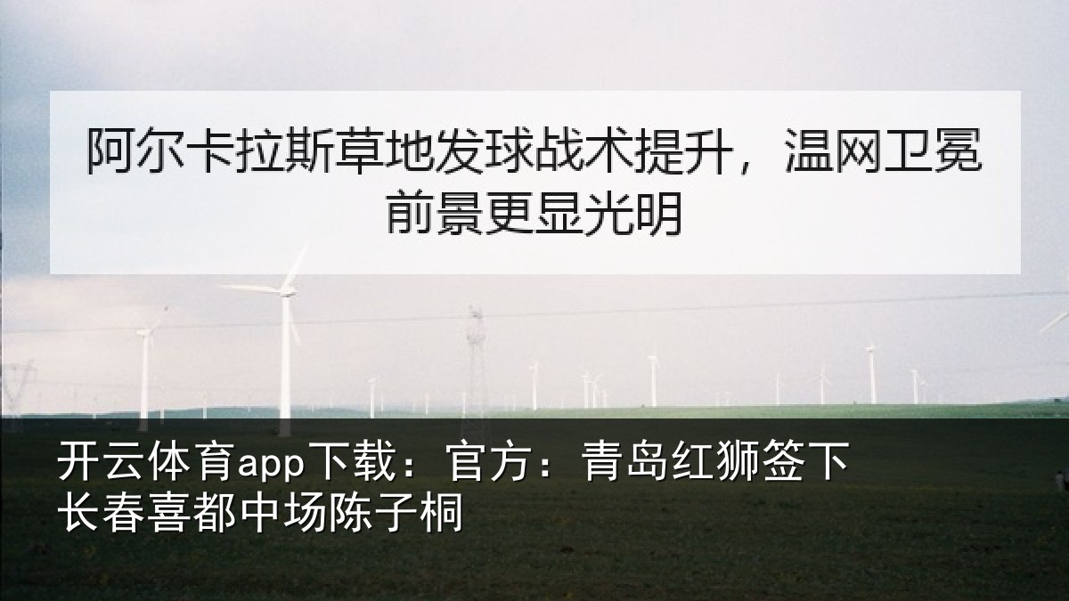 开云体育app下载:官方:青岛红狮签下长春喜都中场陈子桐