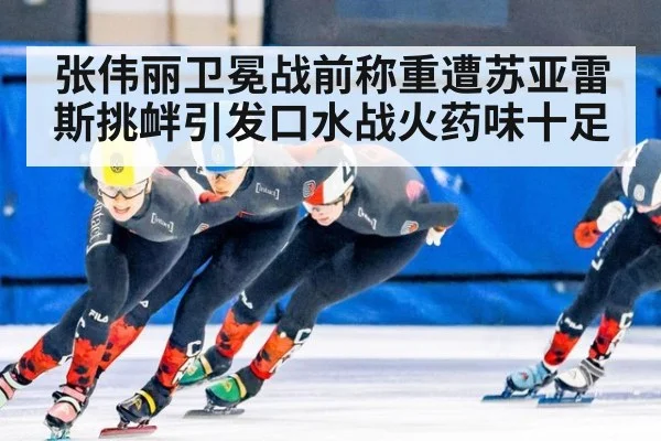 张伟丽卫冕战前称重遭苏亚雷斯挑衅引发口水战火药味十足